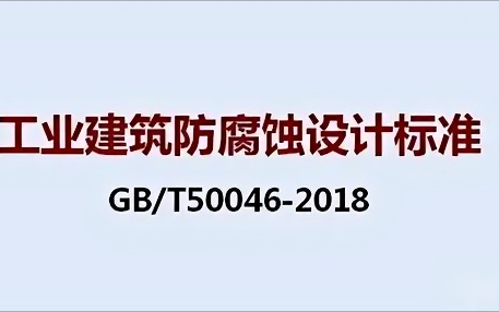 珠海《工业建筑防腐蚀设计标准》（GB/T50046-2018）
