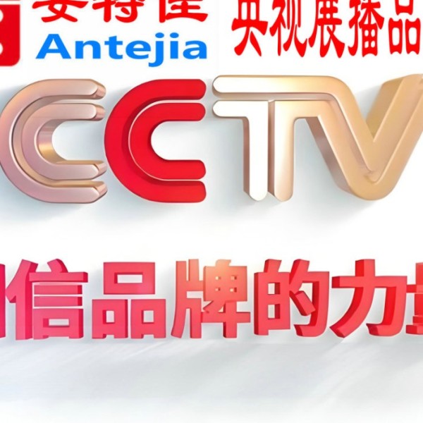 珠海喜邦地坪-安特佳防腐涂料荣登CCTV央视展播